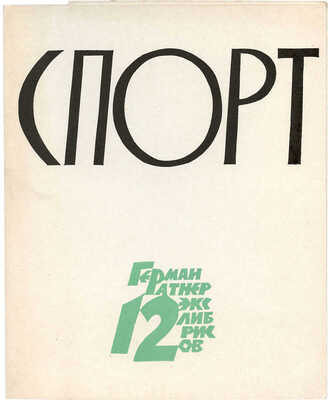 Ратнер Герман Львович. Спорт. 12 экслибрисов